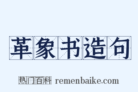 革象书造句是什么意思的图片